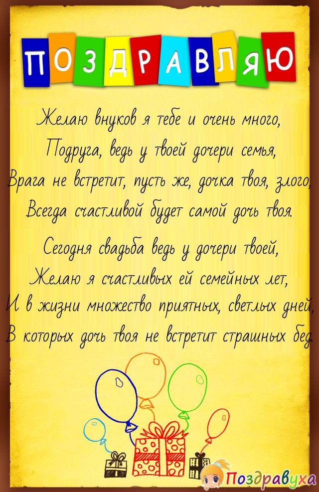 Подруга, с днем свадьбы Дочери!!!