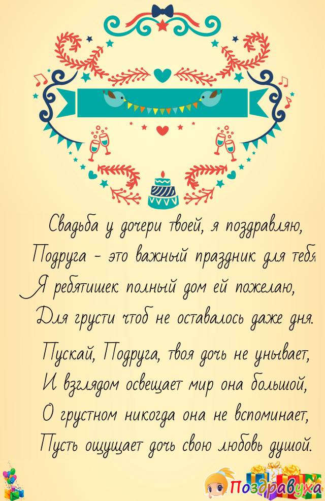 Подруга, с днем свадьбы Дочери!!!