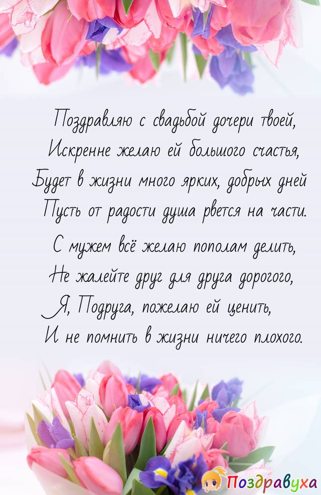 Подруга, с днем свадьбы Дочери!!!