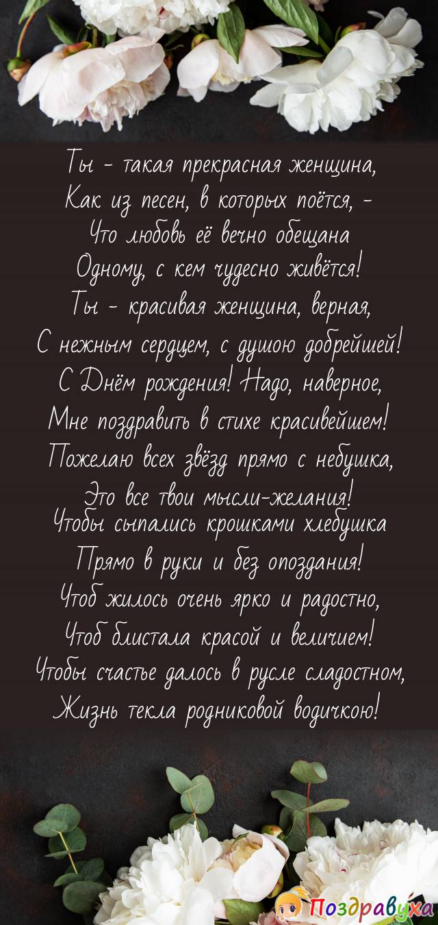 Ты – такая прекрасная, с Праздником!