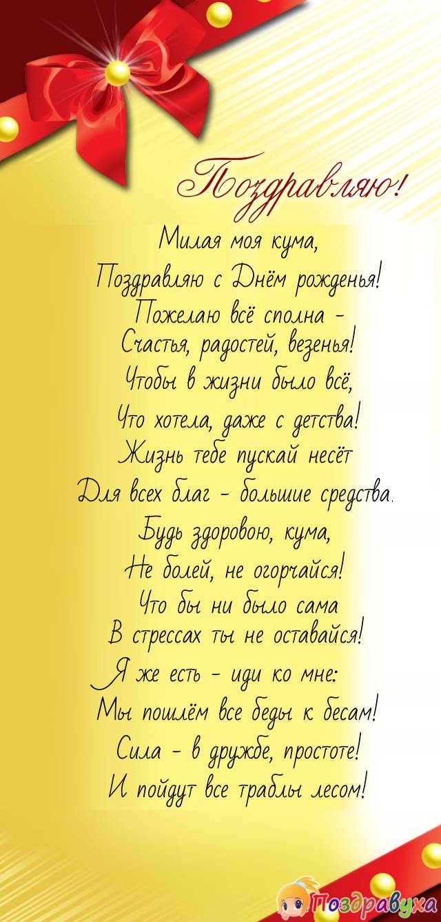 С днем рождения кум: картинки на украинском языке, стихи и проза — Украина