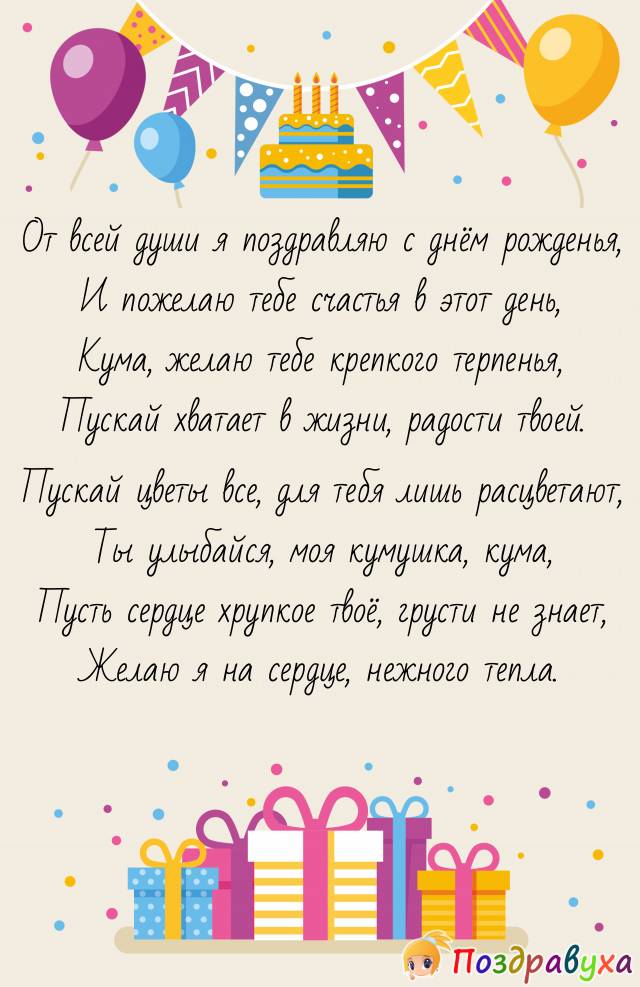 С днём рождения, Кума!
