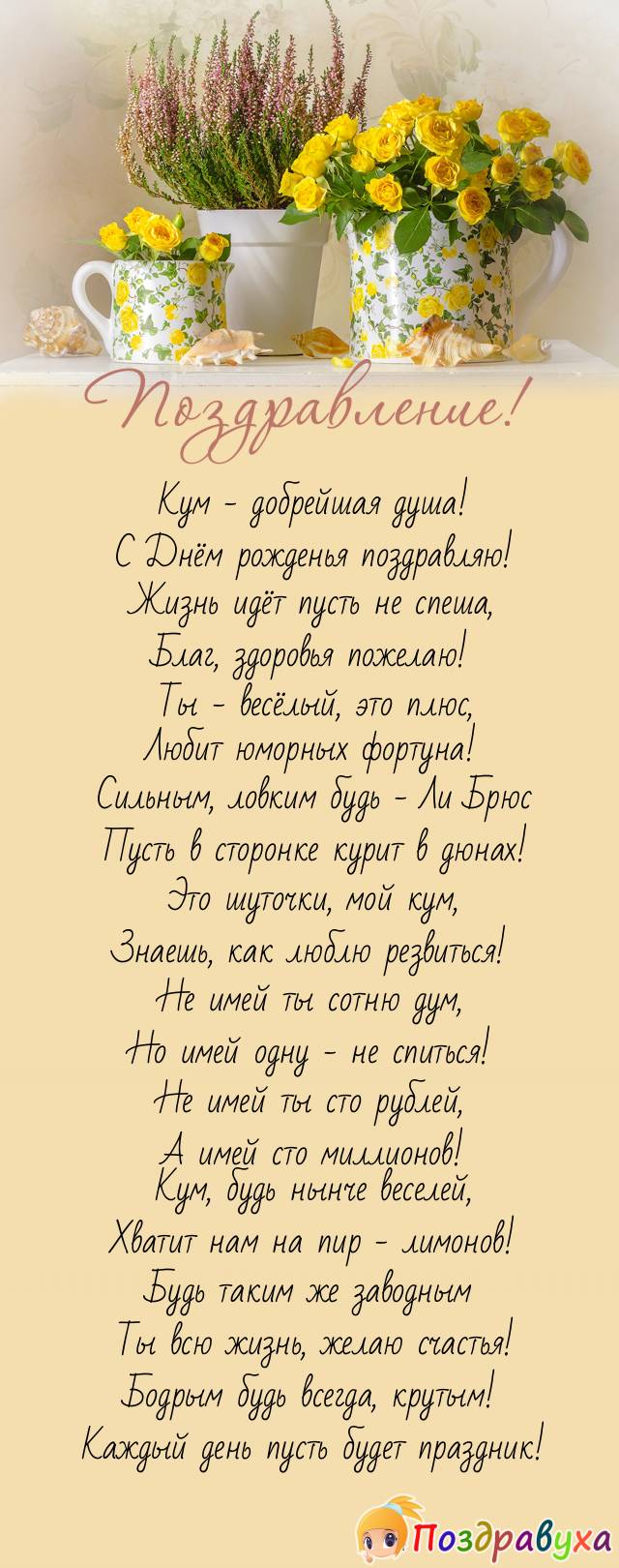 Кум, с Днём рождения поздравляю! Таким оставаться желаю!