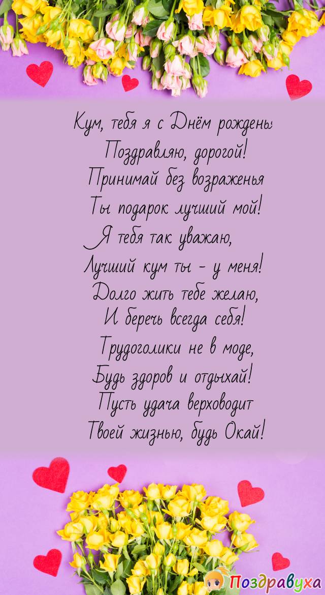 Кум, с Днюхой прими поздравуху!