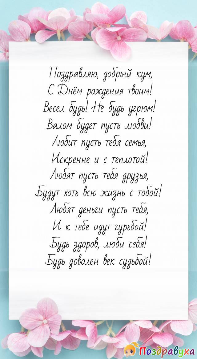Кум, с Днём рождения твоим, - любви!