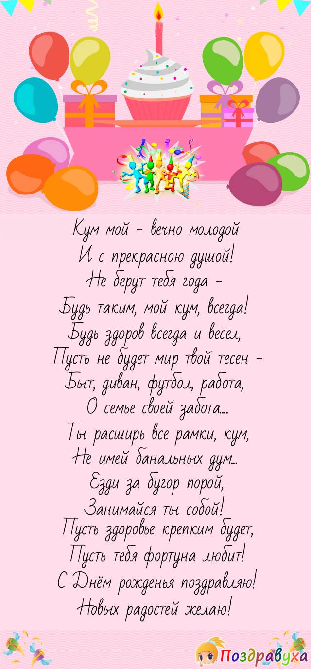 Кум, с Днём рождения, с новыми наслаждениями!