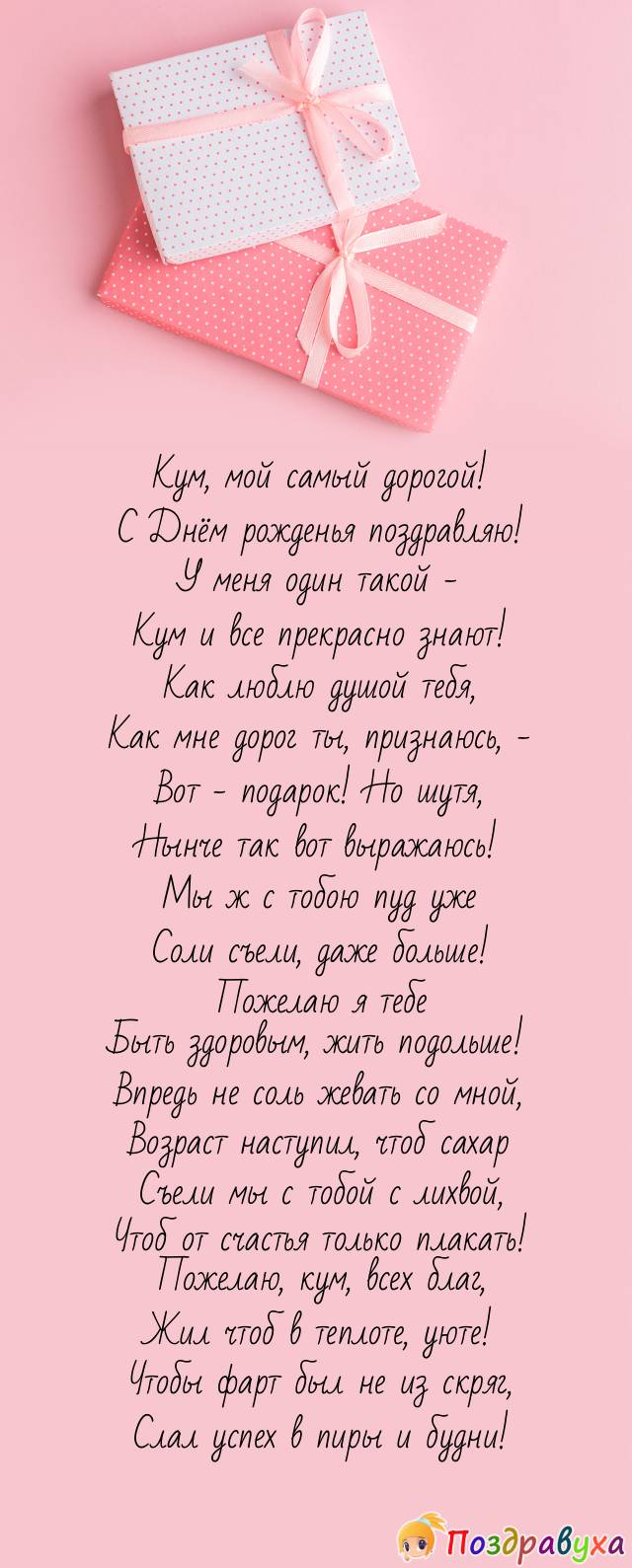 Кум дорогой, с Днём рождения, будь всегда собой!