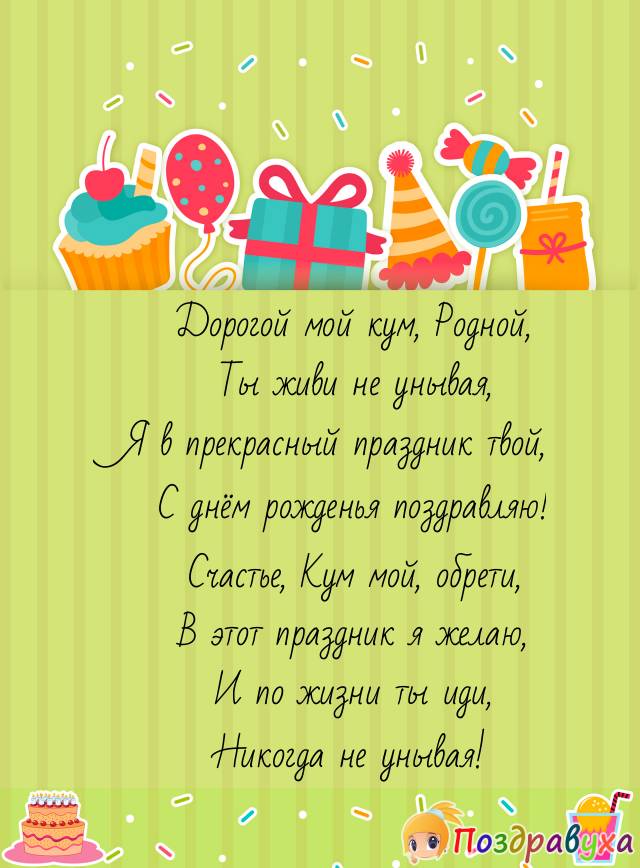 С днём рождения, Кум!