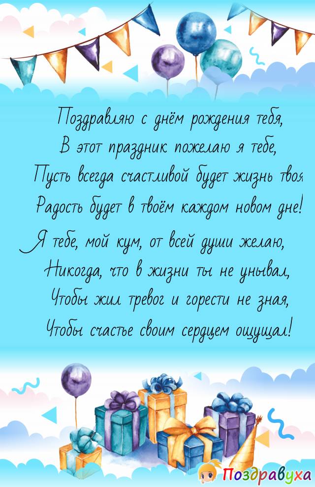 С днём рождения, Кум!