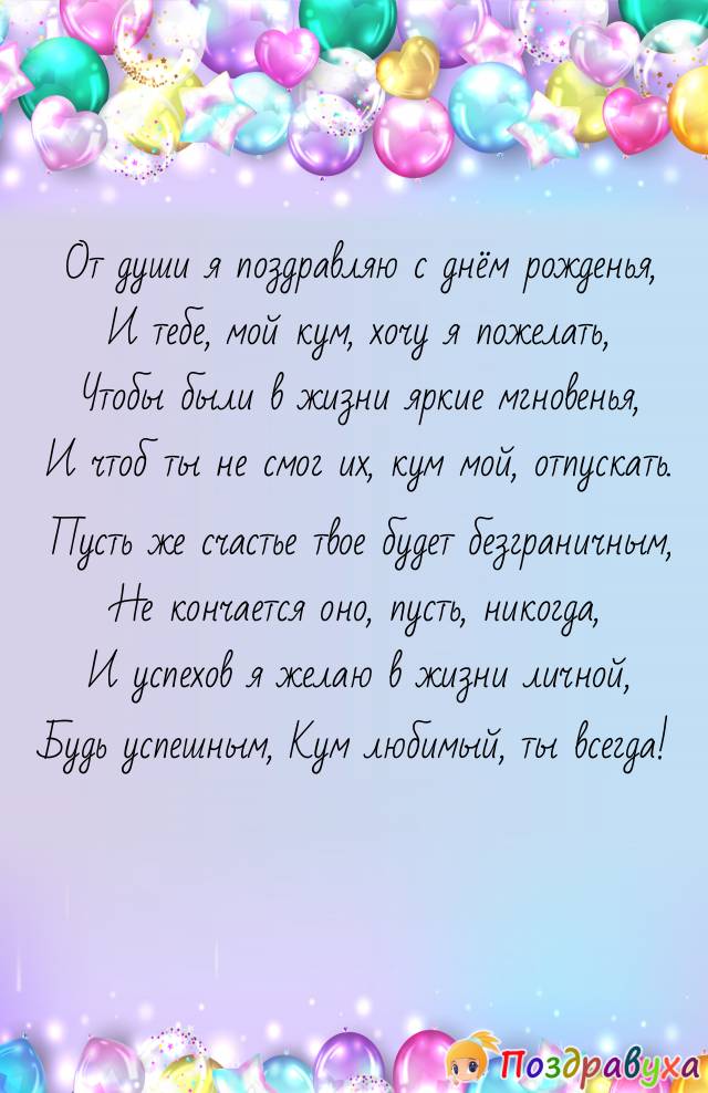 С днём рождения, Кум!