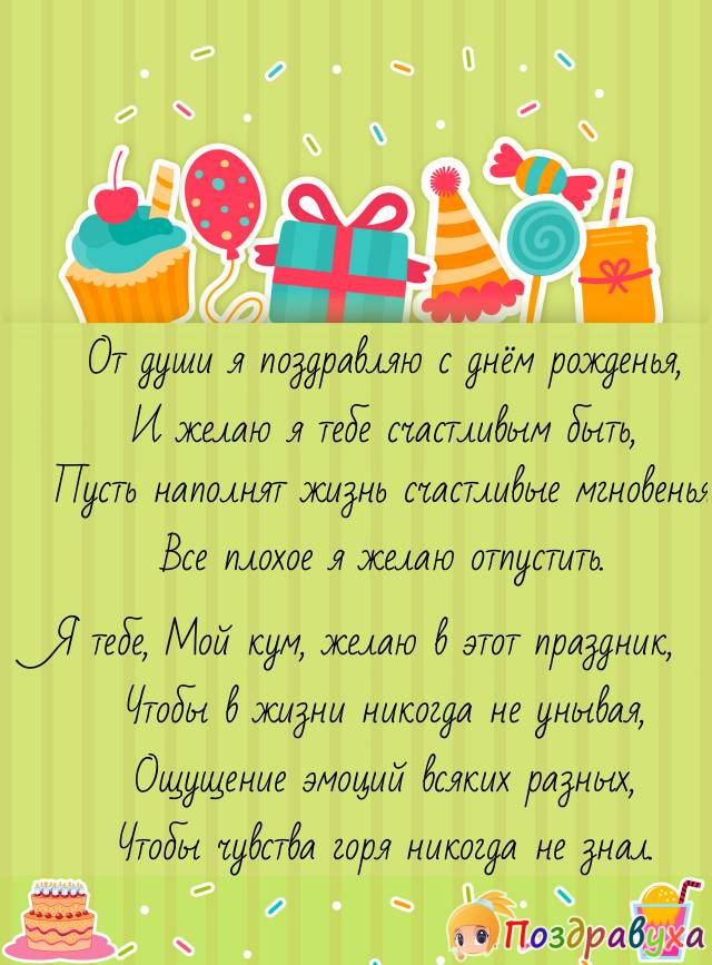 С днём рождения, Кум!