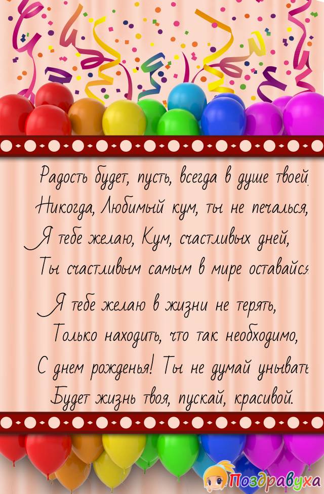 С Днем Рождения, Кум!!!