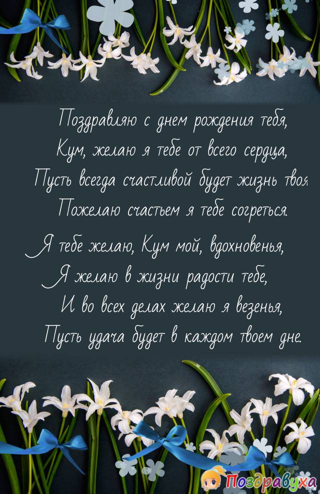 С Днем Рождения, Кум!!!