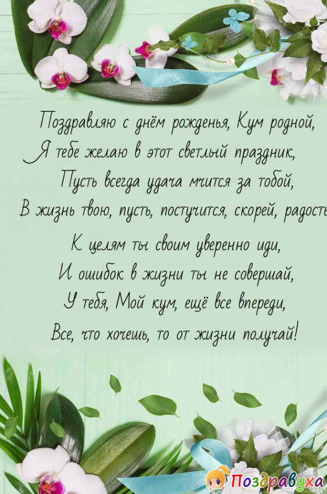 С днём рождения, Кум!