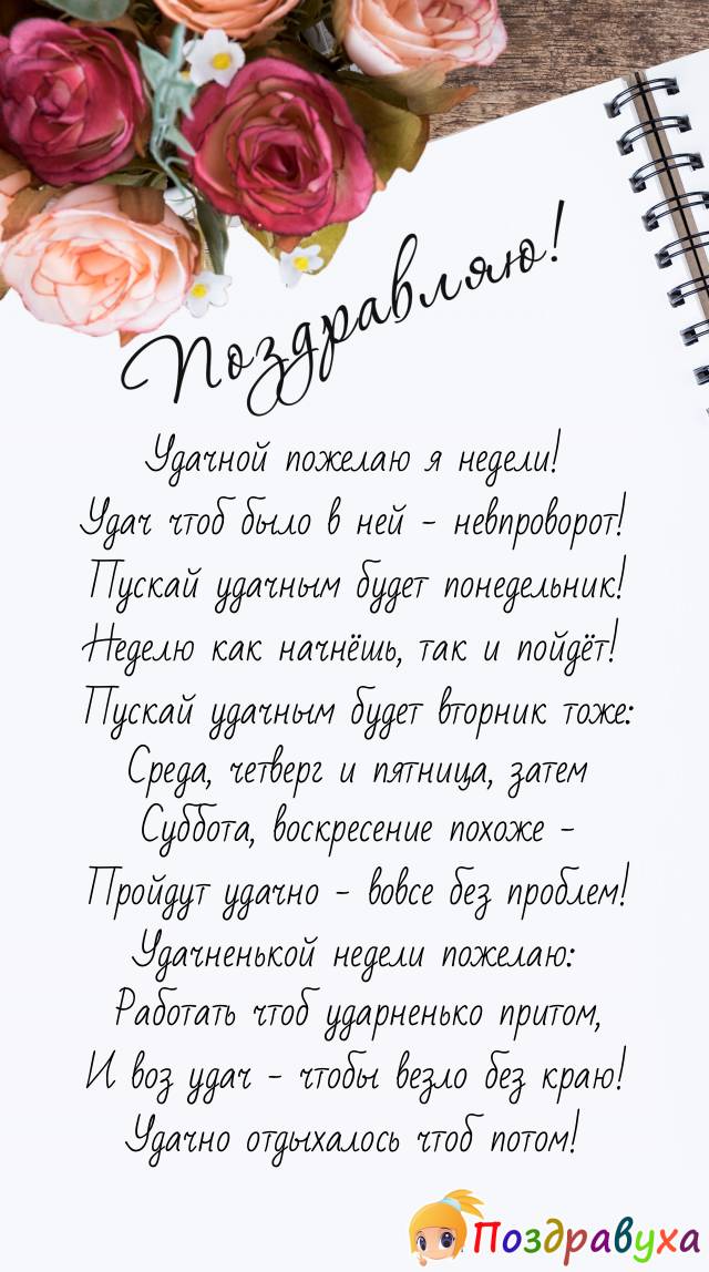 Пожелаю с понедельника и по воскресенье включительно - жить удачно исключительно!