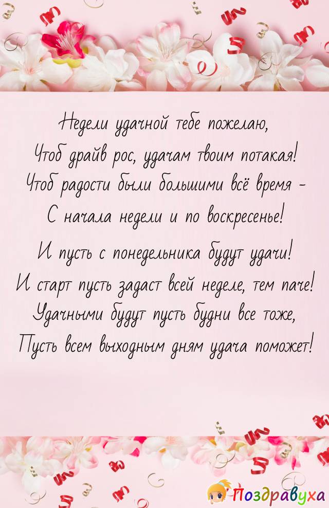 Желаю удачной недели – с понедельника по воскресенье!