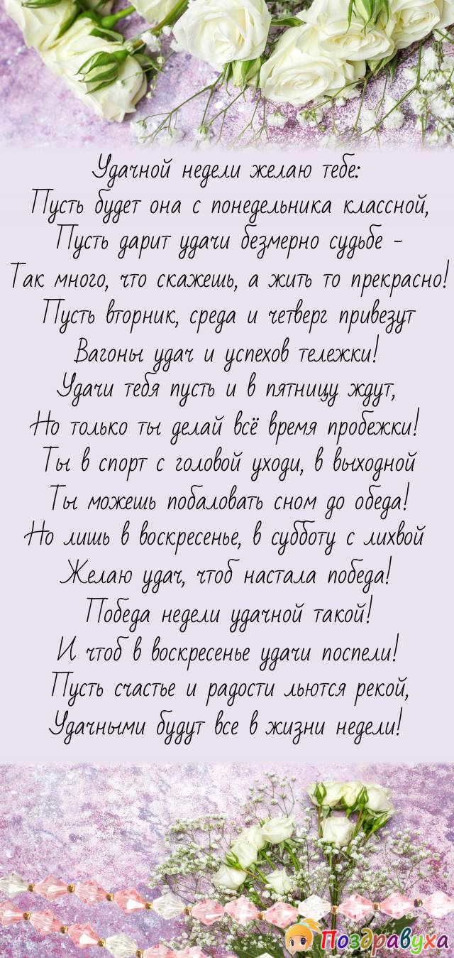Удачной недели желаю – веселись и на всю жизнь!!