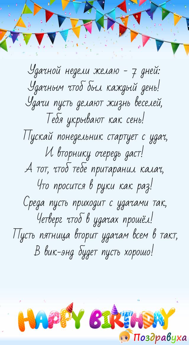 Удачной недели желаю тебе – чтоб было хорошо в каждом дне!