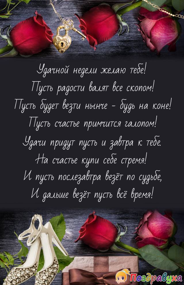 Удачной недели тебе – быть на коне!