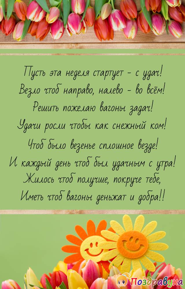 Недели удачной желаю этой – и всем остальным следом!!