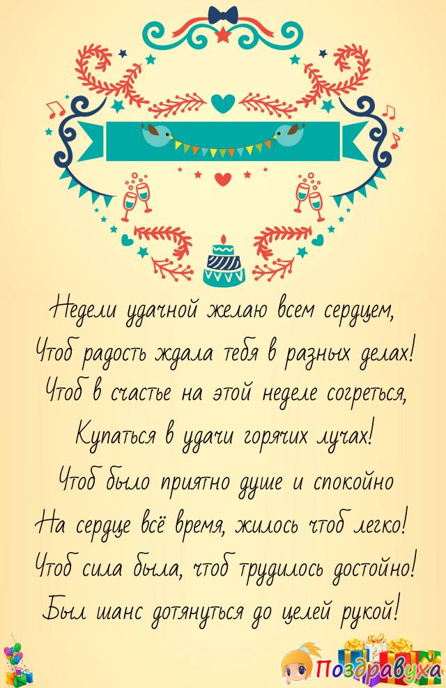 Удачной недели - желаю лёгкости и победоносности!