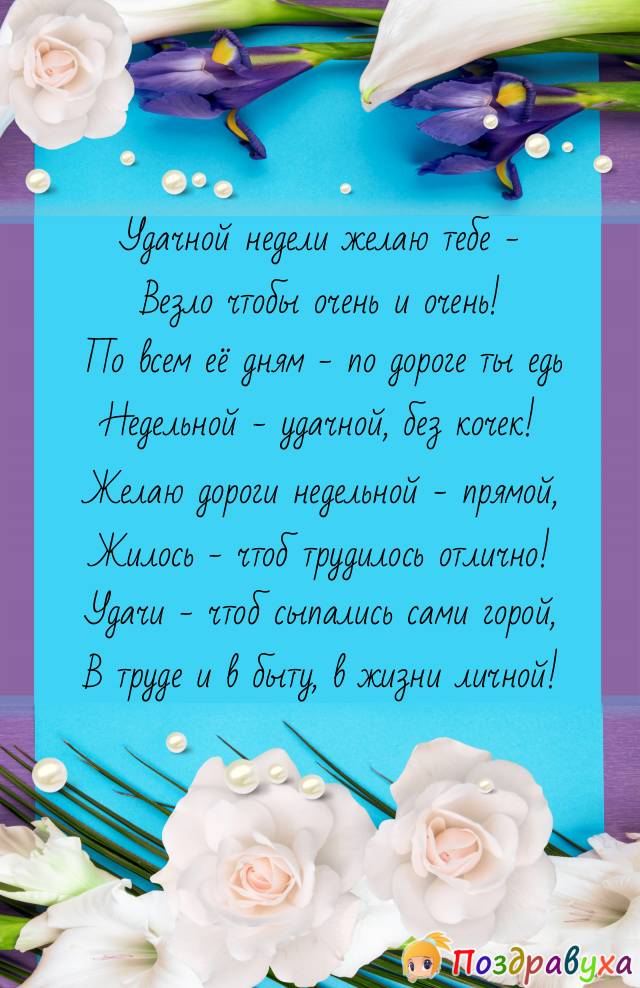 Удачной недели желаю: удач массу – везучую трассу!