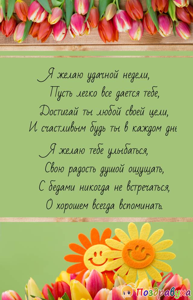 Удачной недели!!!