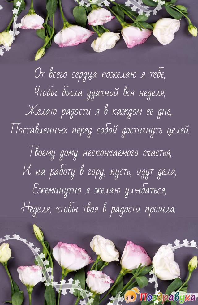 Удачной недели!!!