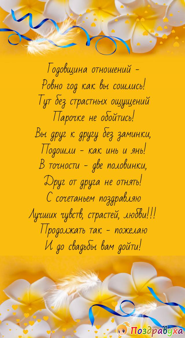 С годом отношений поздравляю – лучших впереди лет желаю!