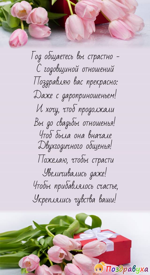 С годовщиной отношений ваших поздравляю от всей души даже!