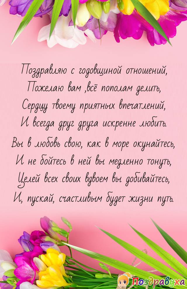 С годовщиной отношений!!!