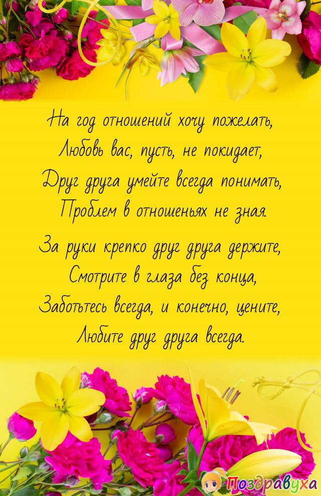 С годовщиной отношений!!!