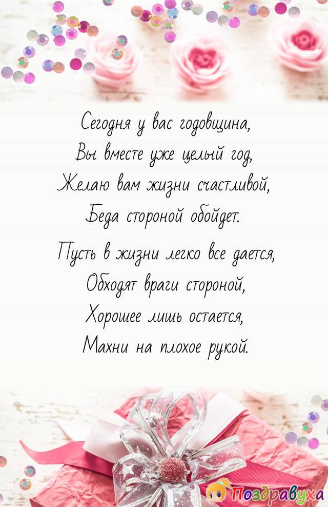 С годовщиной отношений!!!