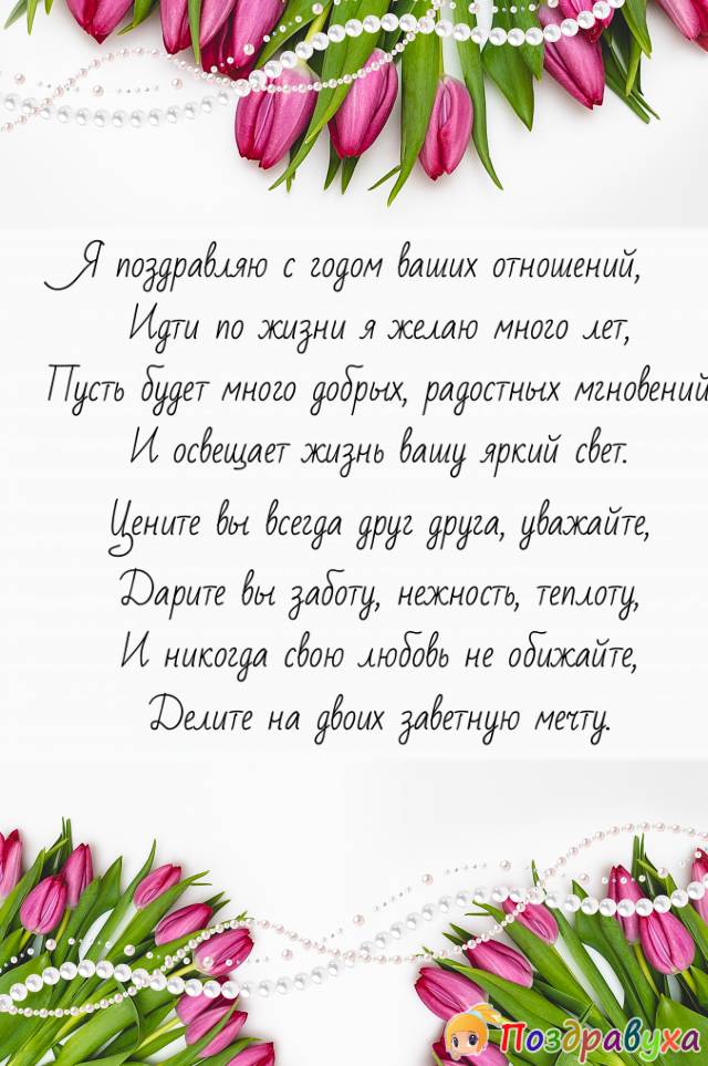 С годовщиной отношений!!!