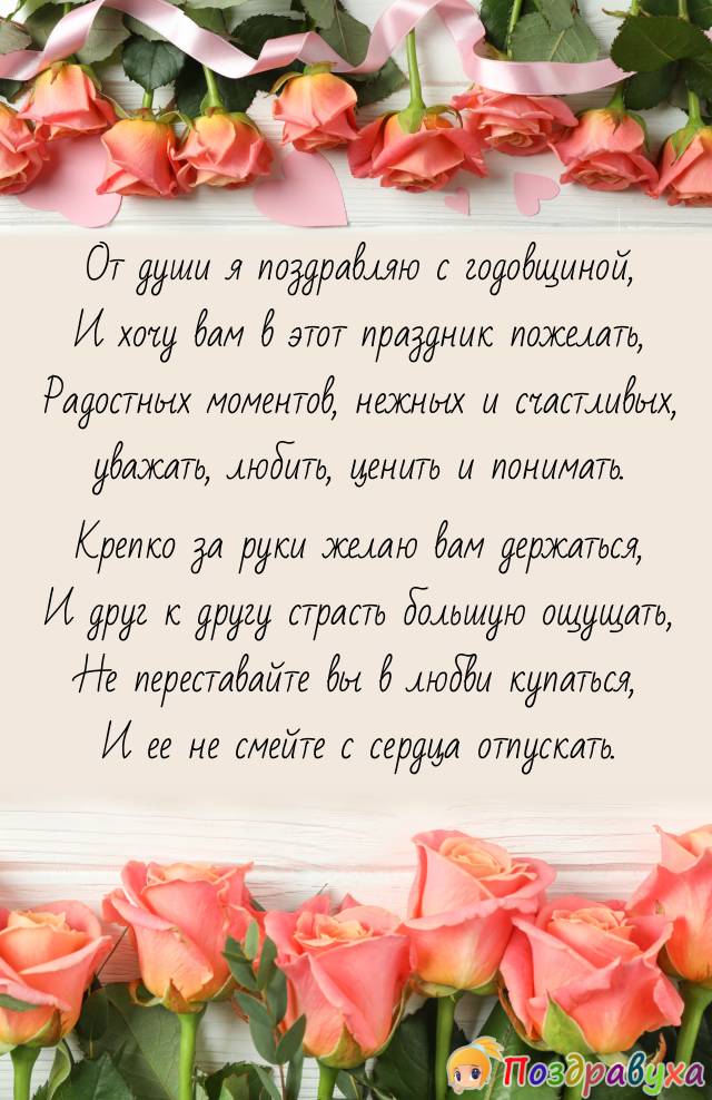 Поздравление с годовщиной отношений друзьям