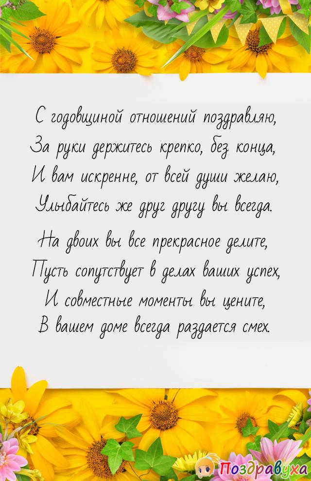 С годовщиной отношений!!!
