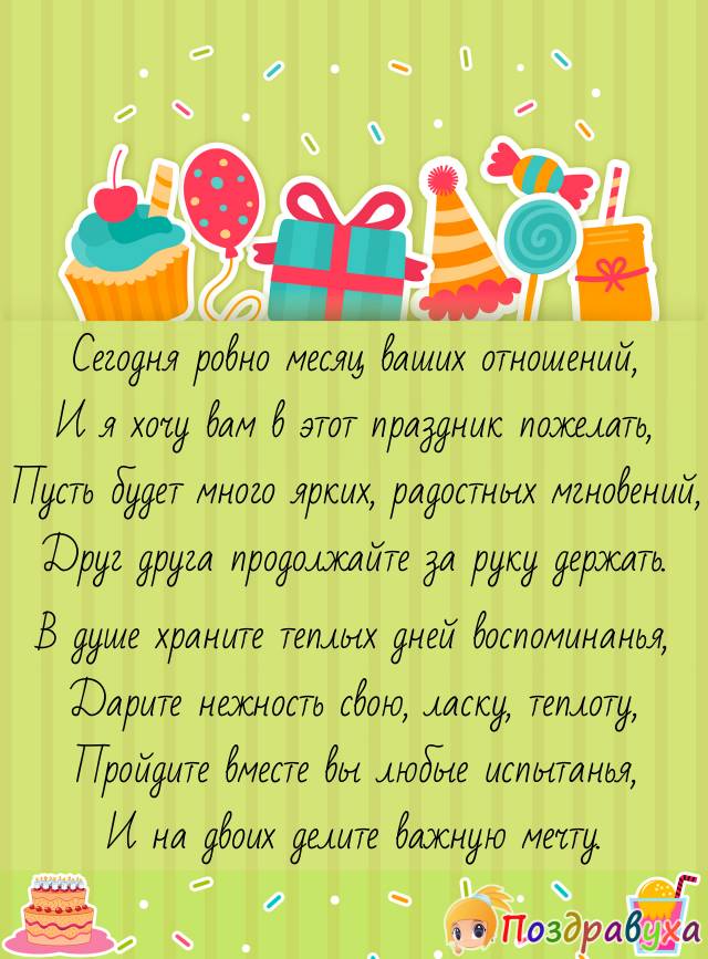 Поздравления с 1 отношений. Открытка на месяц отношений. Пол года отношениям поздравления. Полгода отношений поздравление. Поздравление с месяцем отношений друзьям.