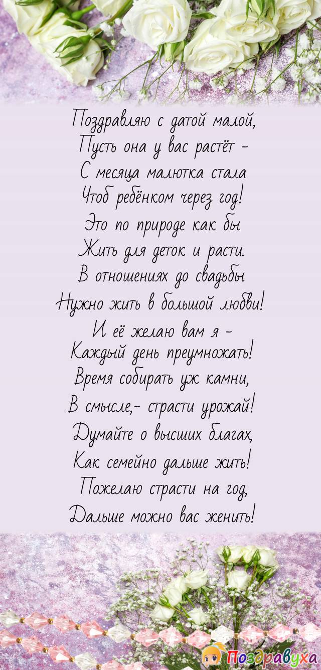 С 1 месяцем отношений как бы – желаю 1 года общений и свадьбы!