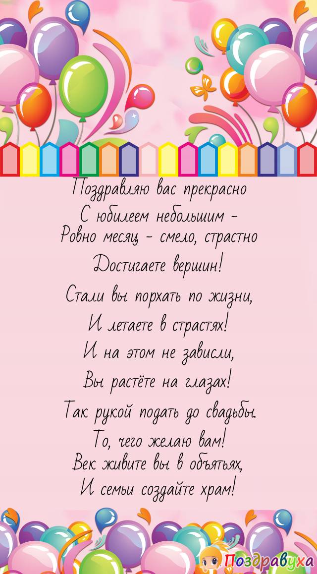 С месяцем вас лучших отношений – новых вам достижений!