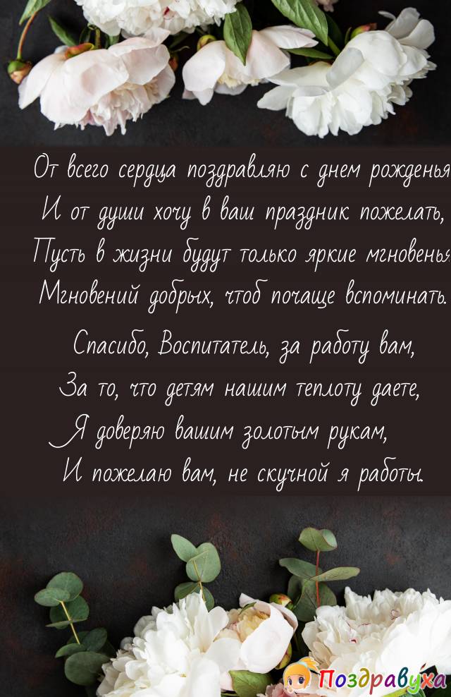 С Днем Рождения, Воспитатель!!!