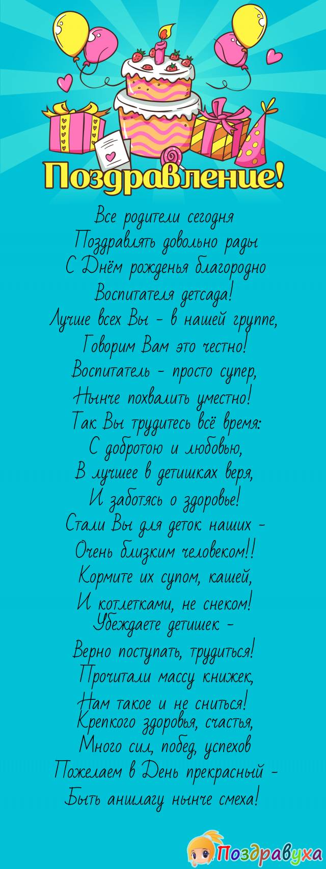 С Днём рождения, наш любимый Воспитатель!