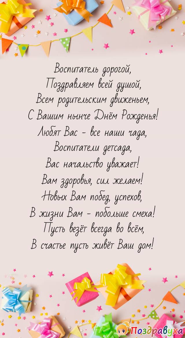 С Днём рожденья, Воспитатель дорогой!