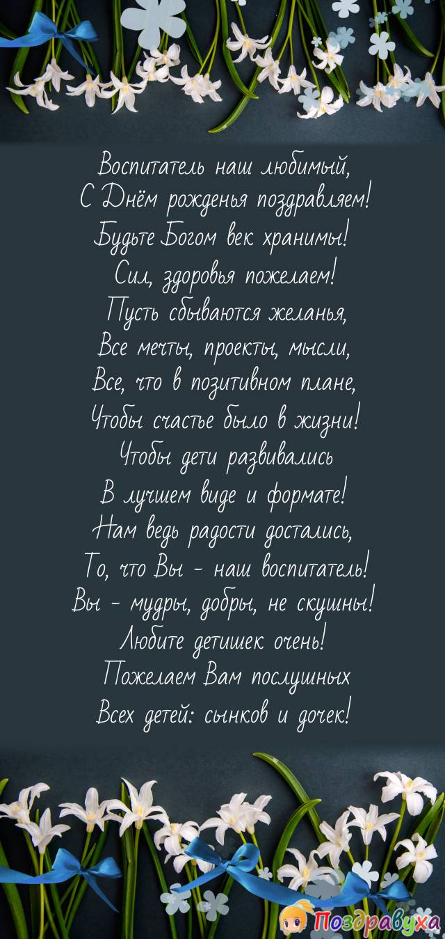 С Днём рождения, наш любимый Воспитатель!