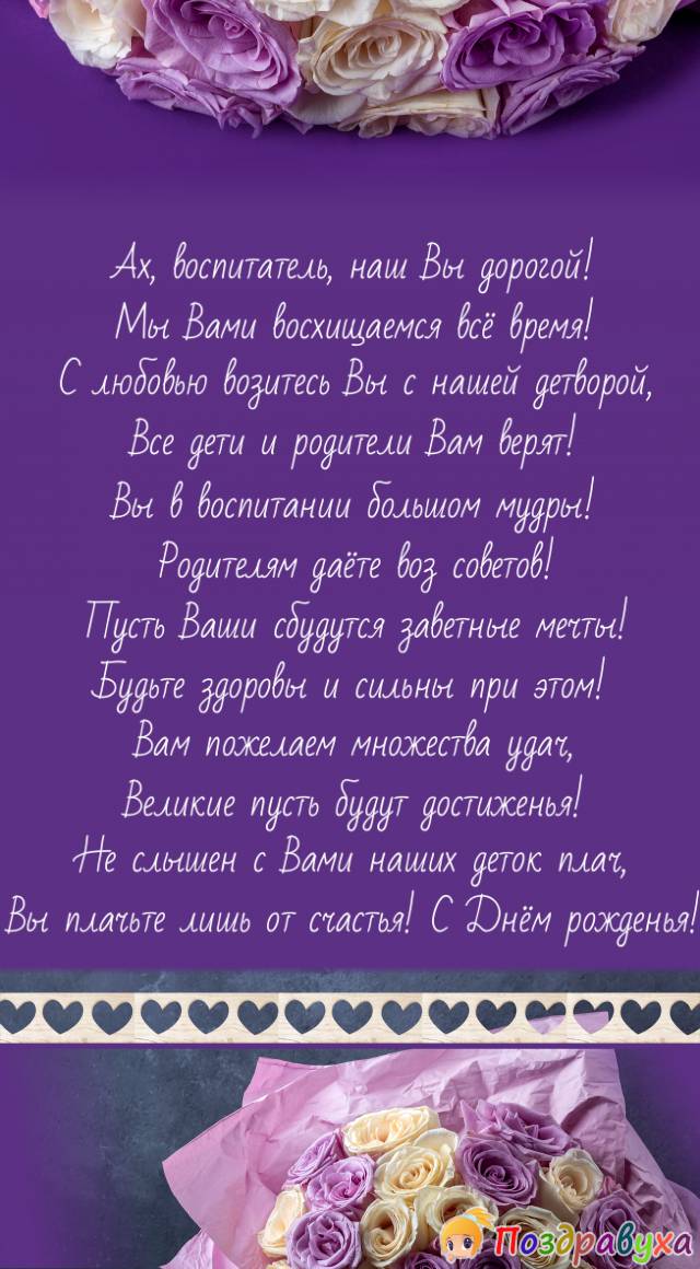 С Днём рождения, воспитатель, наш Вы дорогой!