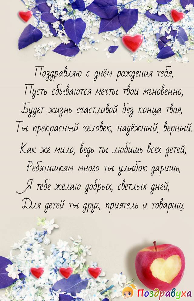 С днём рождения, Воспитатель!