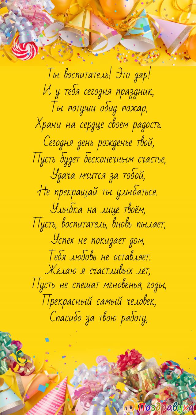 С днём рождения, Воспитатель!