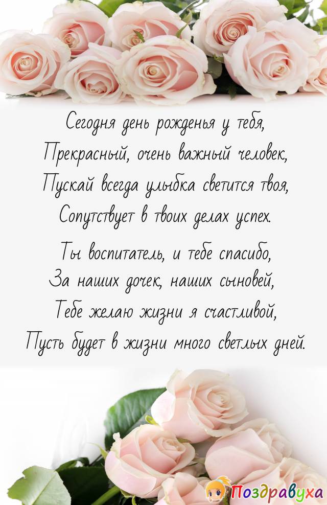 С Днем Рождения, Воспитатель!!!