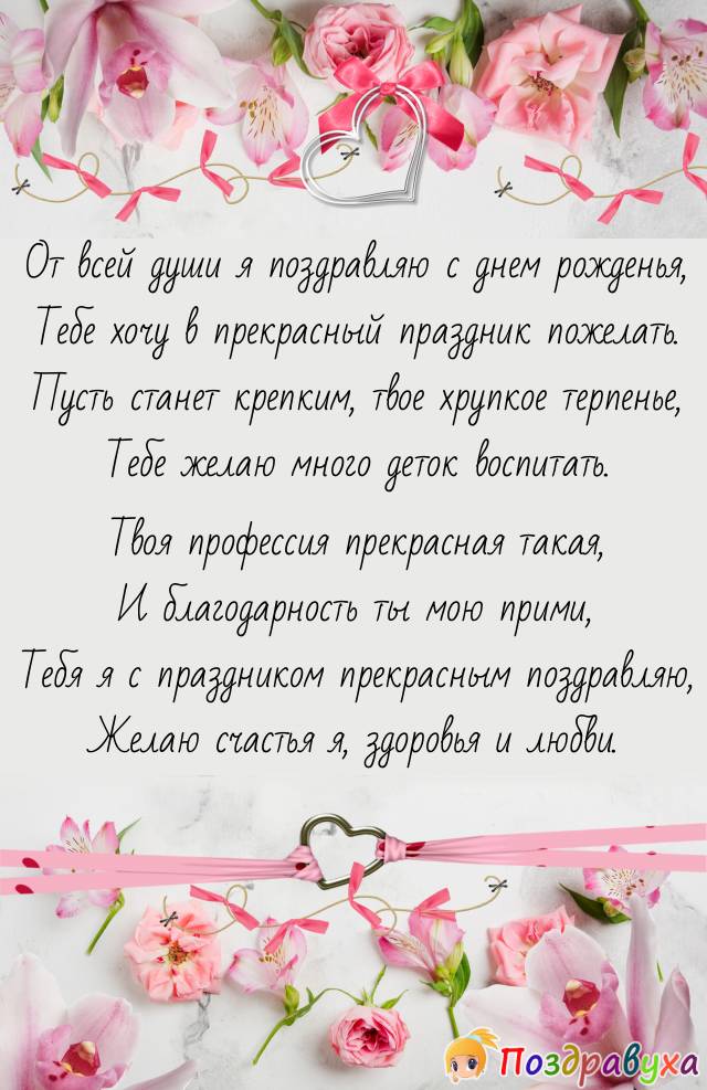 Нежные поздравления коллеге. Поздравление воспитателю с днем рождения. Поздравления с днём рождения воспииателя. Стишок с др для воспитателя. Поздравление воспитаелю с днём рождения.