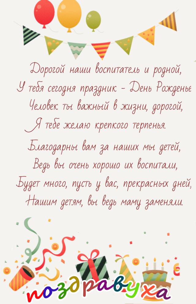 С Днем Рождения, Воспитатель!!!