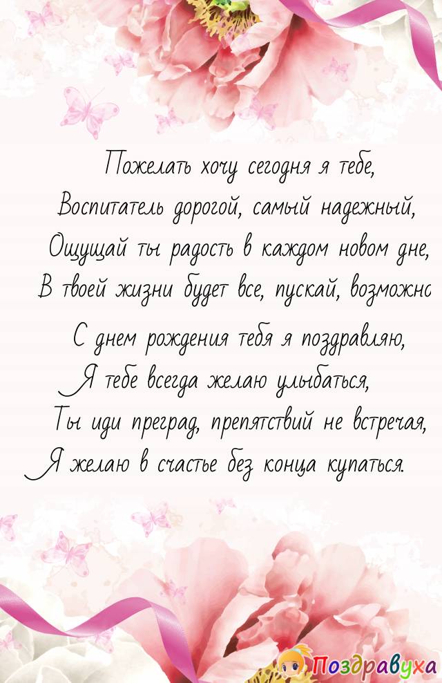 С Днем Рождения, Воспитатель!!!